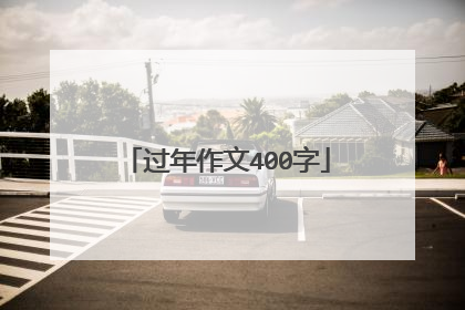 过年作文400字