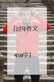 过年作文450字