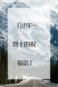 过年一到十的祝福语