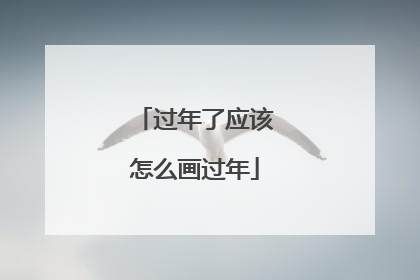 过年了应该怎么画过年