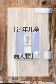 过年儿童画人物