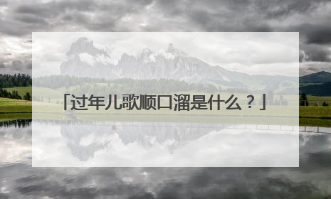 过年儿歌顺口溜是什么?