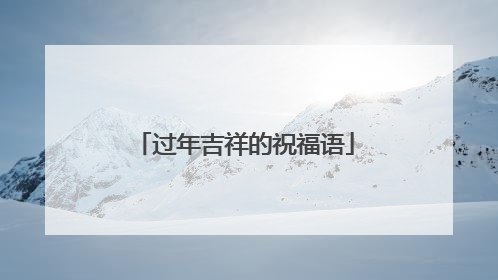 过年吉祥的祝福语