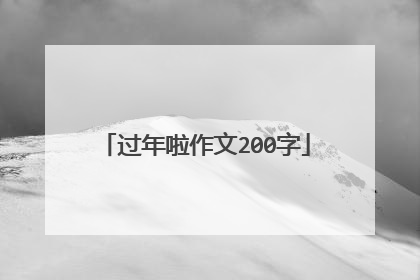 过年啦作文200字