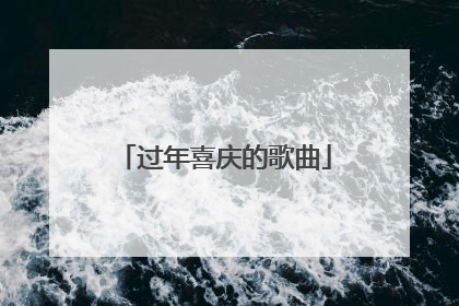 过年喜庆的歌曲