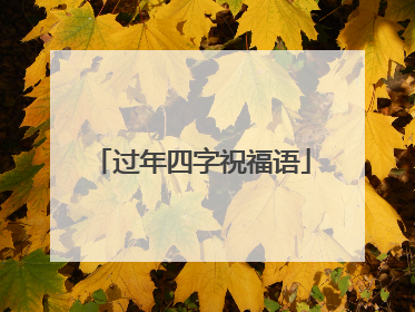 过年四字祝福语