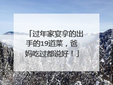 过年家宴拿的出手的19道菜，爸妈吃过都说好！