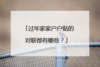 过年家家户户贴的对联都有哪些?