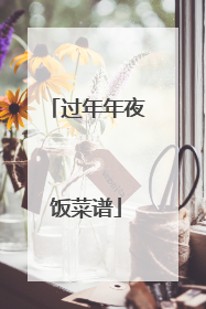 过年年夜饭菜谱