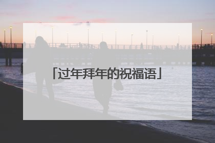 过年拜年的祝福语
