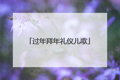 过年拜年礼仪儿歌