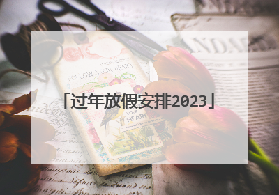 过年放假安排2023