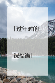 过年时的祝福语