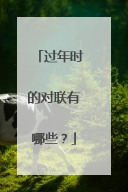 过年时的对联有哪些？