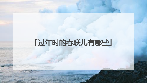 过年时的春联儿有哪些