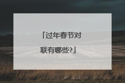 过年春节对联有哪些?