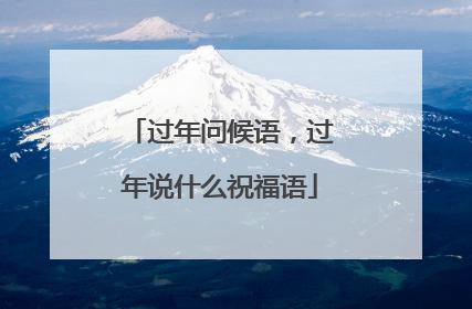 过年问候语，过年说什么祝福语