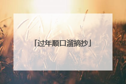 过年顺口溜摘抄