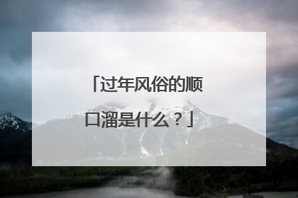过年风俗的顺口溜是什么?