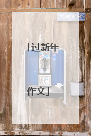 过新年作文