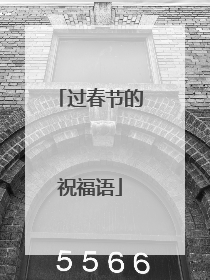 过春节的祝福语