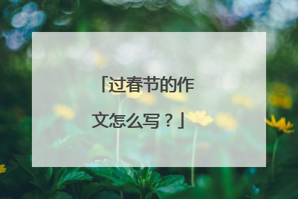 过春节的作文怎么写？