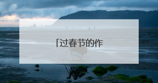 过春节的作文400字