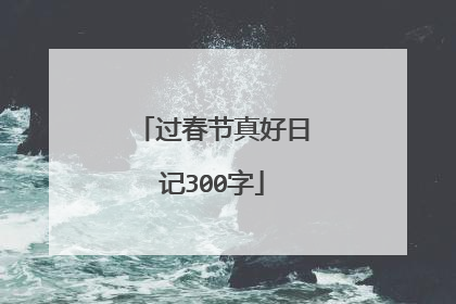 过春节真好日记300字