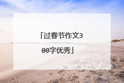 过春节作文300字优秀