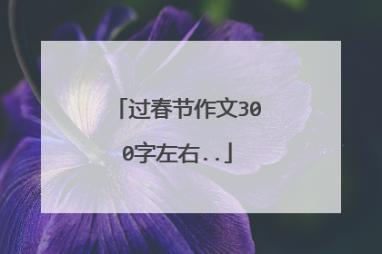 过春节作文300字左右..