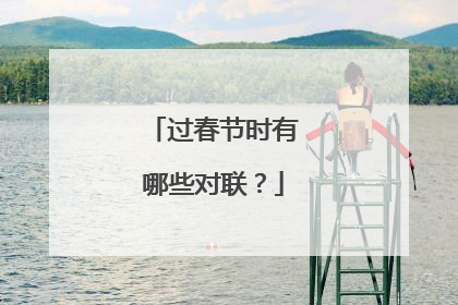 过春节时有哪些对联？