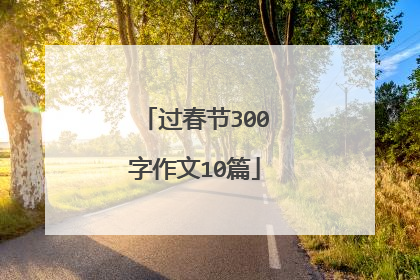 过春节300字作文10篇