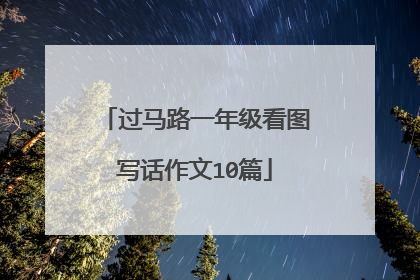 过马路一年级看图写话作文10篇