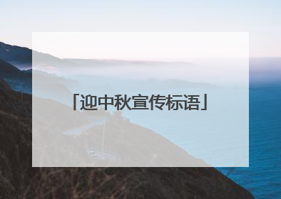 迎中秋宣传标语