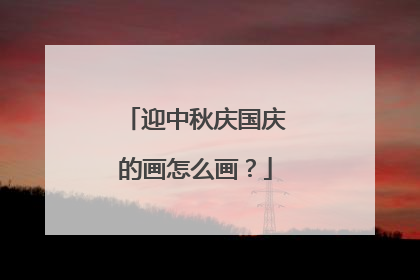迎中秋庆国庆的画怎么画？