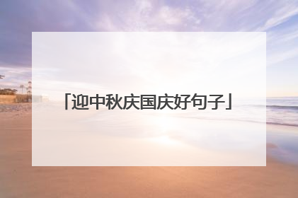 迎中秋庆国庆好句子