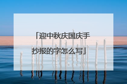 迎中秋庆国庆手抄报的字怎么写