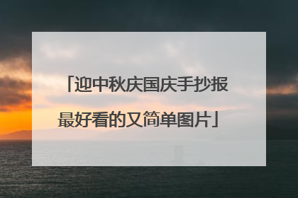 迎中秋庆国庆手抄报最好看的又简单图片