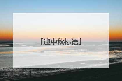 迎中秋标语