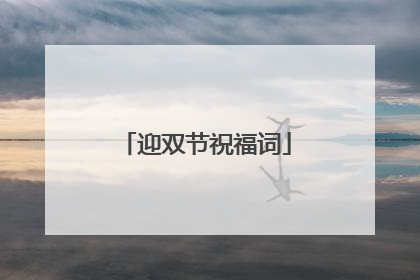迎双节祝福词