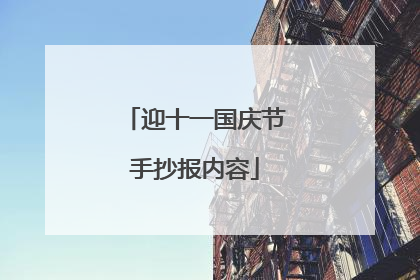 迎十一国庆节手抄报内容