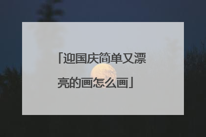 迎国庆简单又漂亮的画怎么画