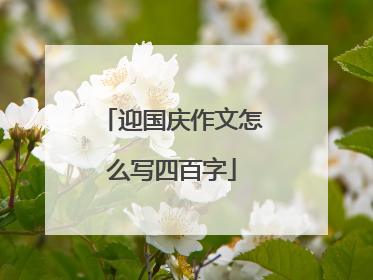 迎国庆作文怎么写四百字