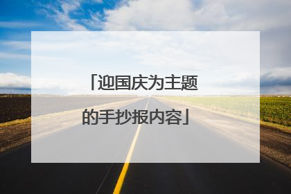 迎国庆为主题的手抄报内容