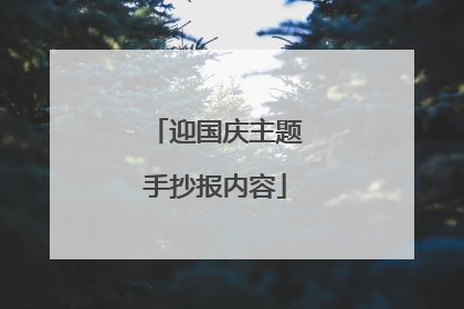 迎国庆主题手抄报内容