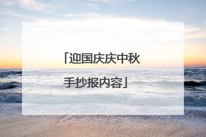 迎国庆庆中秋手抄报内容