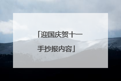 迎国庆贺十一手抄报内容