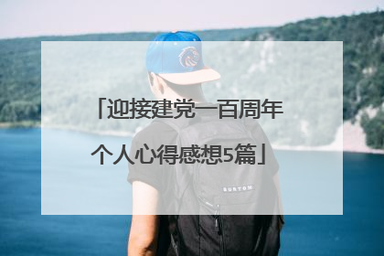 迎接建党一百周年个人心得感想5篇