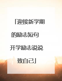 迎接新学期的励志短句 开学励志说说致自己