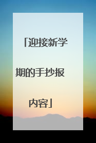 迎接新学期的手抄报内容